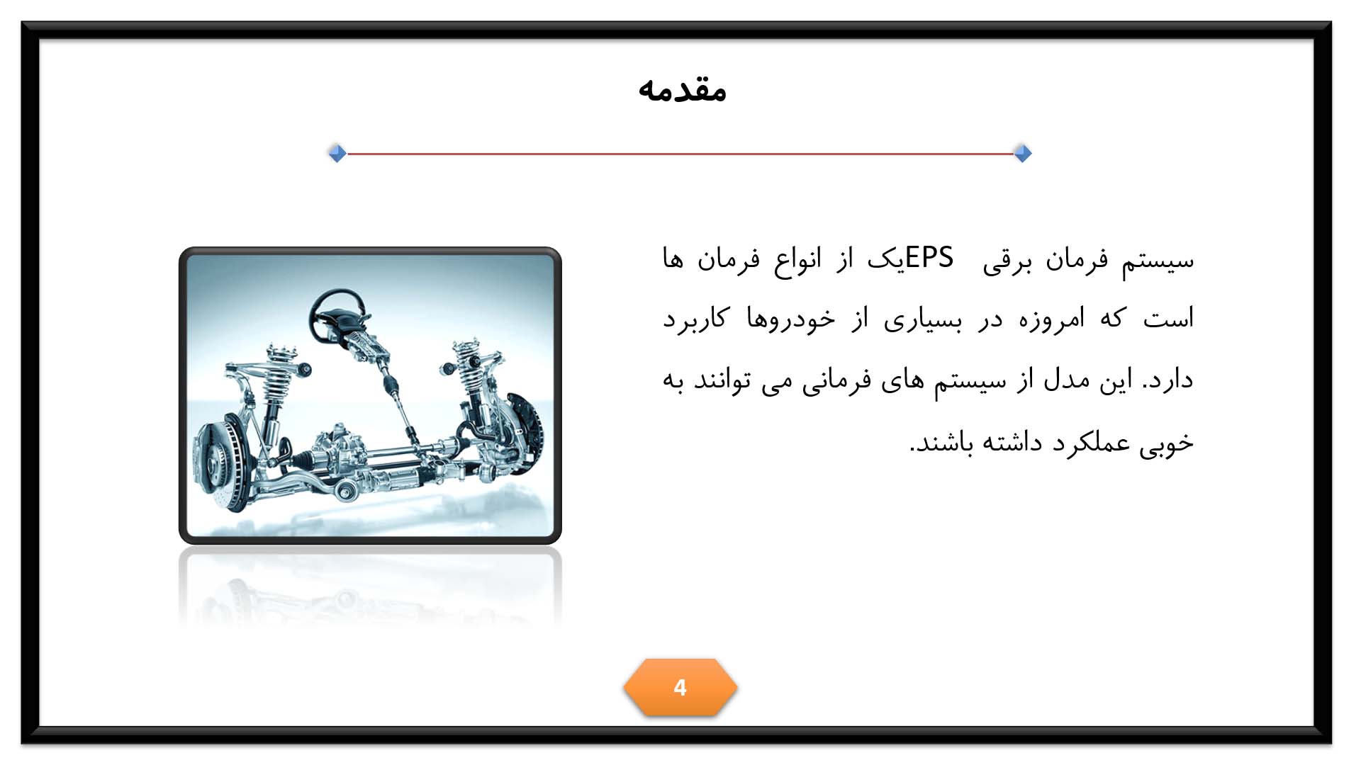 پاورپوینت سیستم فرمان برقی خودرو (EPS)